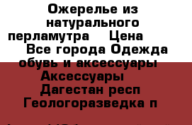 Ожерелье из натурального перламутра. › Цена ­ 5 000 - Все города Одежда, обувь и аксессуары » Аксессуары   . Дагестан респ.,Геологоразведка п.